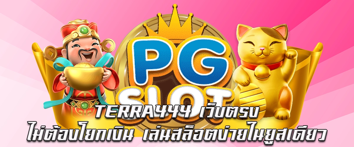 TERRA444 Direct Slot Website - Play Easily in One Account, No Money Transfer Needed